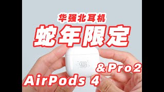 适合新年的耳机来了！华强北耳机顶配入耳式降噪AirPods Pro2和半入耳降噪AirPods 4两个机型，同步推出苹果蛇年特别款！