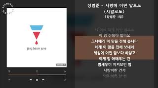 장범준 - 사랑에 어떤 말로도(사말로도) [장범준 1집] / 가사 Audio Lyrics