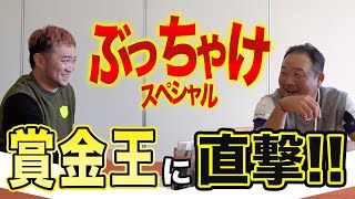 【本音がポロリ】【ウラクエ特別編】賞金王小田孔明プロとぶっちゃけ雑談会!! 【ゴルフ界の闇暴きます...!】