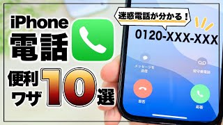 【iPhone】迷惑電話を表示できる！実はあまり知られていない電話アプリ便利ワザ10選