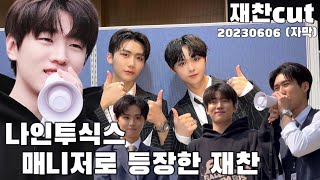 나인투식스 매니저로 깜짝 등장한 재찬 (재찬cut) 자막편집_230606 더쇼