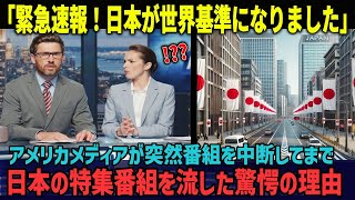 【海外の反応】「なんと日本が世界基準に!!」アメリカ有名メディアが突然日本特集の放送を流した驚愕の理由【日本称賛】