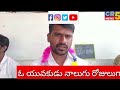 గ్రామం కోసం ఓ యువకుడి పోరాటం