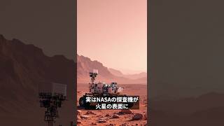 火星で発見された水の痕跡#Shorts  #宇宙科学