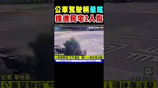 公車撞進民宅2人傷 駕駛稱「忽然暈眩」｜TVBS新聞#shorts @TVBSNEWS02