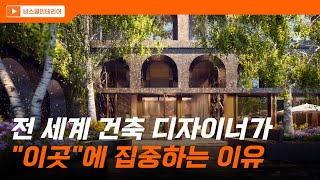 뉴욕의 한 빌딩에 전세계 건축디자이너가 집중하는 이유