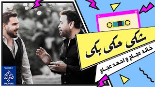 أحمد عجاج و خالد عجاج - شكى حكى بكى | Ahmed Agag Ft Khaled Agag - shka haka baka