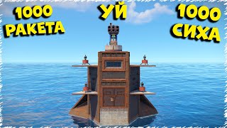 1000 Ракета | 1000 сиха бар уйге рейд жасадық | Rust