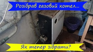 Розібрав, а як тепер зібрати  Як почистити газовий котел?