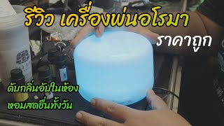 รีวิว เครื่องพ่นอโรมา ดับกลิ่นอับ เพิ่มความหอม - link สั่งซื้อใต้คำอธิบาย