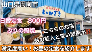 【いかざき】絶品！うまい！日替定食の満足度！海鮮好きなら行くべしなお店を紹介します#149