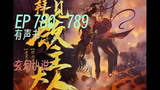 拜见教主大人 |     EP      780 - 789                                     #audibook #china #novel #有声书