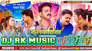 कलकतिया राजा #Pawan Singh Bhojpuri Song 2023 || Kalkatiya Raja Dj Song Dj Rk Music Supauli