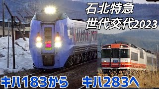 石北特急世代交代2023　キハ183からキハ283へ