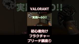 ブリーチ初心者講座①[VALORANT] #shorts