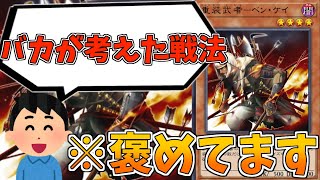 【遊戯王】脳筋で連続攻撃したら強いに決まってるだろ！『重装武者－ベン・ケイ』【ゆっくり解説】