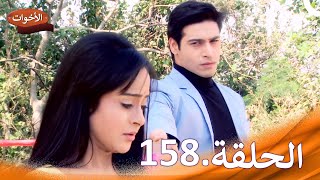 الاخوات الحلقة 158 | Shastri Sisters