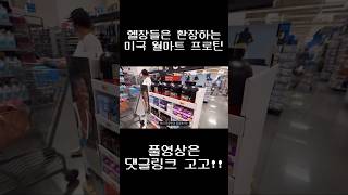 헬창들 월급 다쓰는 미국 대형마트 #shorts