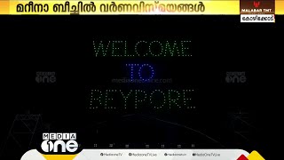 ബേപ്പൂർ മറീനാ ബീച്ചിൽ വർണ വിസ്മയങ്ങൾ തീർത്ത് ഡ്രോൺ ലൈറ്റ് ഷോ