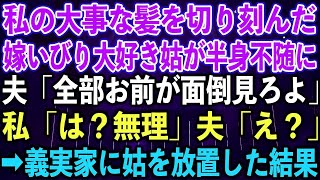 【スカッとする話】私の大事な髪を切り刻んだ、嫁いびり大好き姑が半身不随に。夫「全部お前が面倒見ろよ」私「は？無理」夫「え？」➡︎義実家に姑を放置した結果