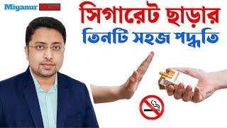 ধূমপান ছাড়ার সহজ উপায় | সিগারেট ছাড়ার কার্যকরী উপায় | How to quit cigarette | ধূমপান | Miyanur Alam