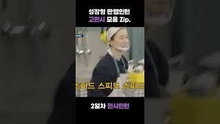 성장형 만랩인턴 고민시 모음 Zip