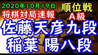 将棋対局速報▲佐藤天彦九段(2勝1敗)－△稲葉 陽八段(1勝2敗) 第79期順位戦Ａ級４回戦[横歩取り△３三角型]