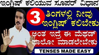 ಇಂಗ್ಲೀಷ್ ಸ್ವಲ್ಪ ಕಷ್ಟ ಇರಬಹುದು ಆದರೆ ಈ ತರಹ ತುಂಬಾ ಈಜಿ|PAST TENSE PRACTICE 2|644 |