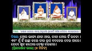 ମୋର ଭାଗ୍ୟ ଯାହା ଥାଉ, ତାହା ମୋର ହିଁ ରଚନା ।  ଏବଂ ମୁଁ ହିଁ ଇଚ୍ଛା କଲେ ତାର ରୂପ ବଦଳେଇ ଦେଇ ପାରେ।