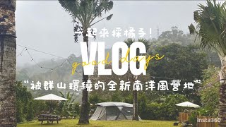 橘子任你採的全新南洋風營地🌴｜緣溪森活露營區介紹