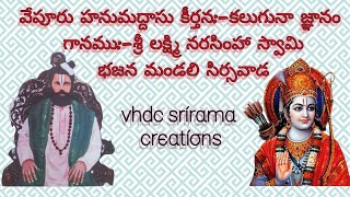 వేపూరు హనుమద్దాసు కీర్తన -