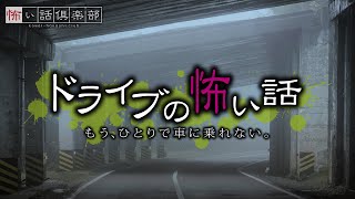 ドライブの怖い話-4話つめ合わせ【怪談朗読】「彼氏が買った車」「カーラジオ」「煽り運転」「先輩の彼氏」