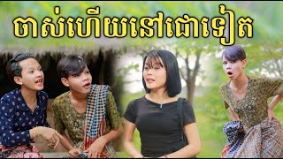 ចាស់ហើយនៅជោរទៀត សើចចុកពោះ/New comedy video from អរុណរះថ្មី