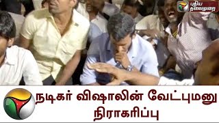 நடிகர் விஷாலின் வேட்புமனு நிரா‌கரிப்பு | Vishal | R.k Nagar