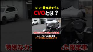 ハーレー最高級モデルCVOの意味とは？ #harleydavidson #cvo