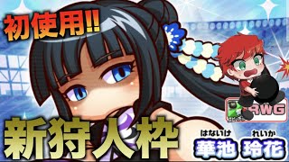 【新狩人枠】華池 玲花初使用！in天空中央高校べたまったり実況