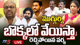 LIVE : రెచ్చిపోయిన పిఠాపురం వర్మ ! | Pithapuram TDP Varma Mass Warning To YCP Leaders | Jagan | News