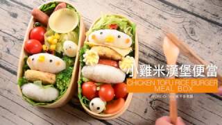 差不多食譜：小雞米漢堡便當 Chicken Rice Burger Meal Box