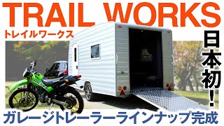 【新型登場】TRAILWORKS Mini メイキング映像公開！