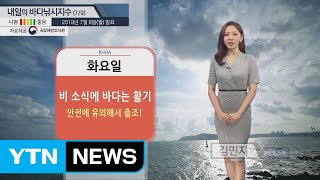 [내일의 바다낚시지수] 7월9일 장마전선 북상 비소식, 바다 바람으로 해황 좋지 않아... / YTN