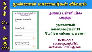 ALUMNI REGISTRATION | TNSCHOOLS OLD STUDENTS UPDATE | EMIS ALUMNI | NAMMA SCHOOL | முன்னாள் மாணவர்