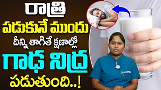 ఒక్క గ్లాసు అంతే గాఢ నిద్రలోకి వెళ్ళిపోతారు | Insomnia | Deep Sleep | Dr Shagufta | iD Health Care