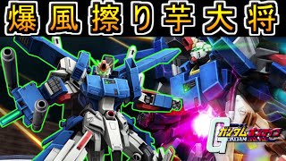 『ガンオン』擦り最強！？芋FA-ZZ大将してみた（2019年12月統合整備計画後）【機動戦士ガンダムオンライン】