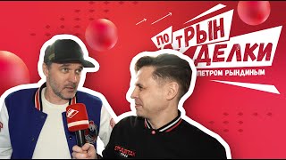 Павел Трубинер в «ПотРынделках»