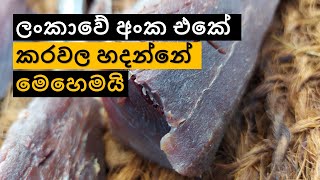 කරවල | කරවල වාඩිය | dry fish | dilshan dryfish