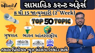 Weekly Current Affairs | 8 to 15 Jan | January First Week | Forest | CCE | PSI | GPSC | Falgun Sir