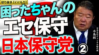 【切り抜き くにもり】忙しいと逃亡した日本保守党なる似非保守の臆病・卑劣 [桜R7/2/23]