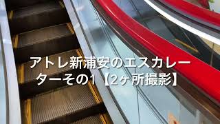 アトレ新浦安のエスカレーターその1【2ヶ所撮影】_escalator