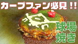 カープファン必見のお好み焼き・鉄板焼き!!【SECOND HOUSE】