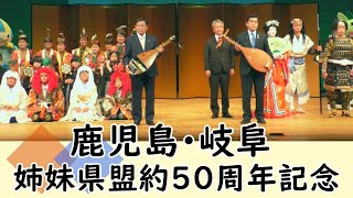 鹿児島・岐阜姉妹県盟約50周年記念行事